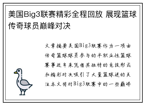 美国Big3联赛精彩全程回放 展现篮球传奇球员巅峰对决