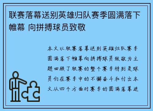 联赛落幕送别英雄归队赛季圆满落下帷幕 向拼搏球员致敬