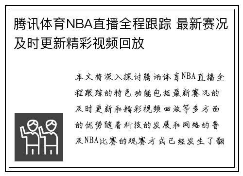 腾讯体育NBA直播全程跟踪 最新赛况及时更新精彩视频回放