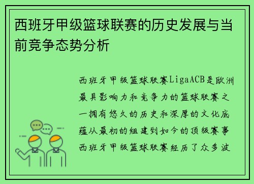 西班牙甲级篮球联赛的历史发展与当前竞争态势分析