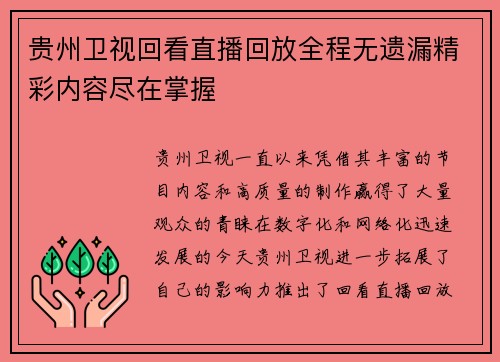 贵州卫视回看直播回放全程无遗漏精彩内容尽在掌握