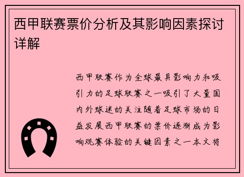 西甲联赛票价分析及其影响因素探讨详解
