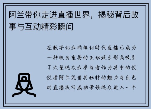 阿兰带你走进直播世界，揭秘背后故事与互动精彩瞬间