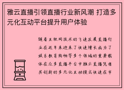 雅云直播引领直播行业新风潮 打造多元化互动平台提升用户体验