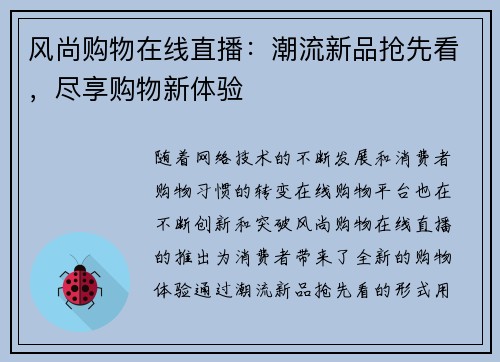风尚购物在线直播：潮流新品抢先看，尽享购物新体验