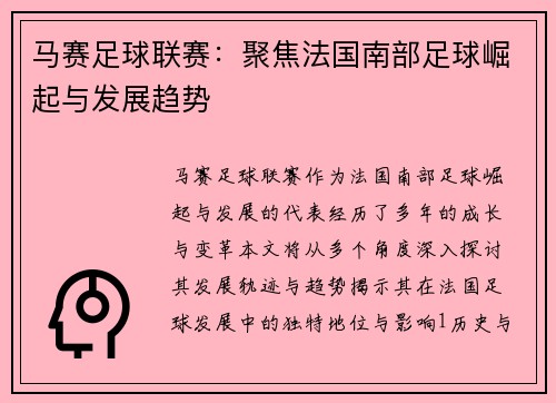 马赛足球联赛：聚焦法国南部足球崛起与发展趋势