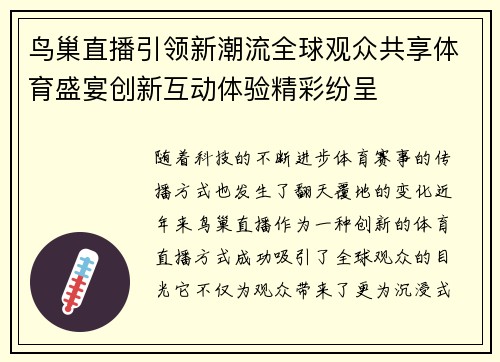 鸟巢直播引领新潮流全球观众共享体育盛宴创新互动体验精彩纷呈