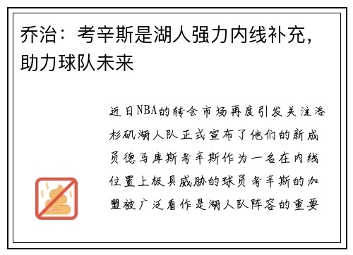 乔治：考辛斯是湖人强力内线补充，助力球队未来