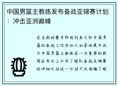 中国男篮主教练发布备战亚锦赛计划：冲击亚洲巅峰