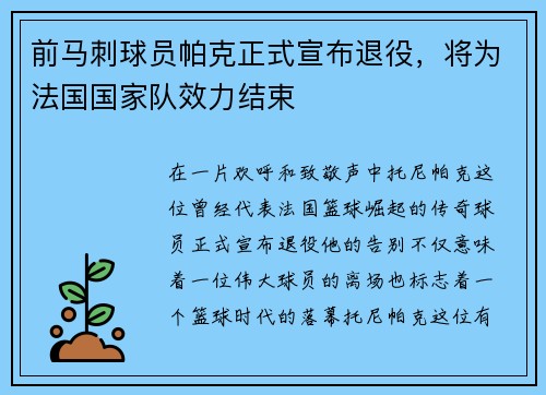 前马刺球员帕克正式宣布退役，将为法国国家队效力结束
