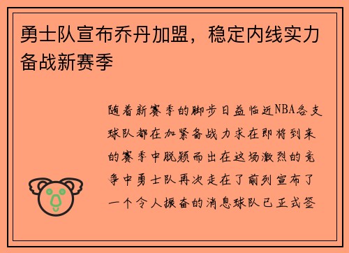 勇士队宣布乔丹加盟，稳定内线实力备战新赛季