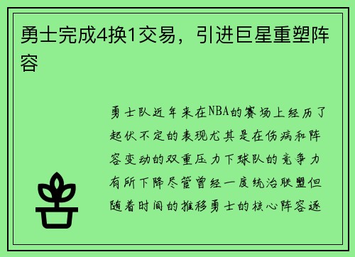 勇士完成4换1交易，引进巨星重塑阵容