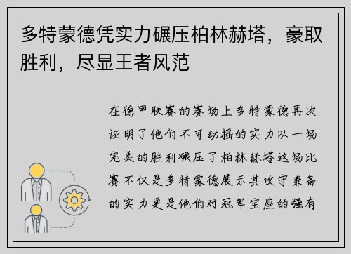 多特蒙德凭实力碾压柏林赫塔，豪取胜利，尽显王者风范