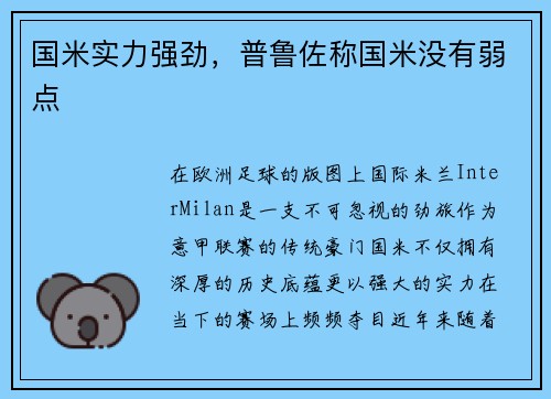 国米实力强劲，普鲁佐称国米没有弱点