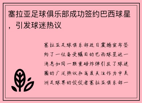 塞拉亚足球俱乐部成功签约巴西球星，引发球迷热议
