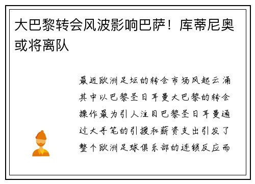 大巴黎转会风波影响巴萨！库蒂尼奥或将离队