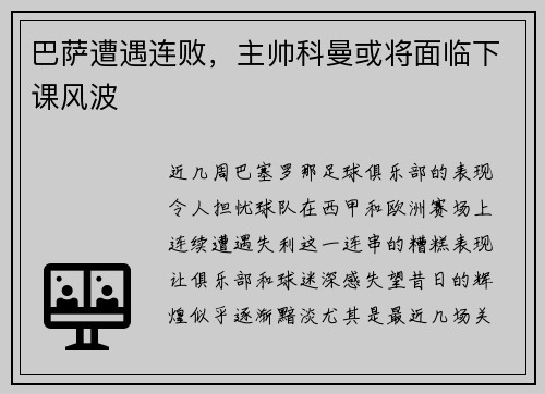 巴萨遭遇连败，主帅科曼或将面临下课风波