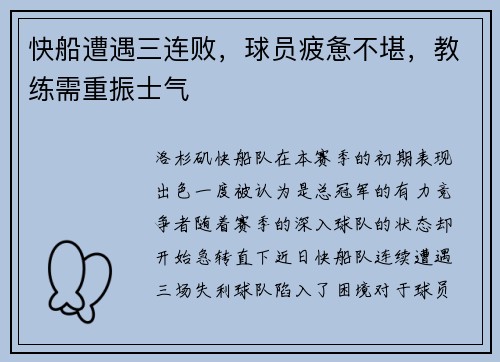 快船遭遇三连败，球员疲惫不堪，教练需重振士气