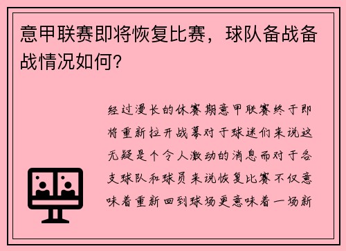 意甲联赛即将恢复比赛，球队备战备战情况如何？