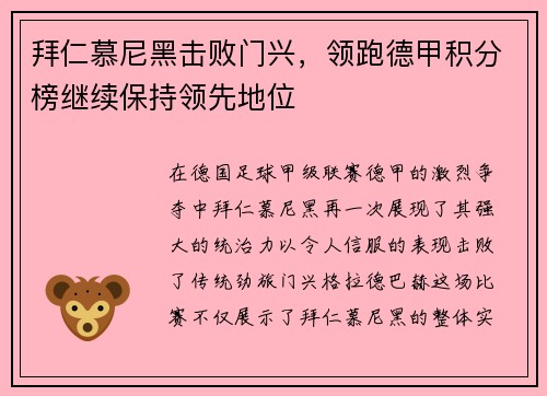拜仁慕尼黑击败门兴，领跑德甲积分榜继续保持领先地位