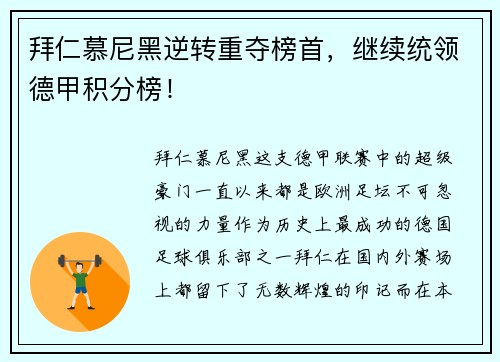 拜仁慕尼黑逆转重夺榜首，继续统领德甲积分榜！