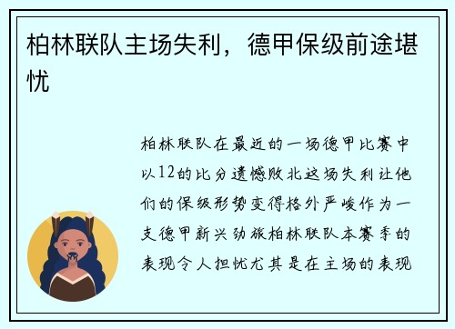 柏林联队主场失利，德甲保级前途堪忧