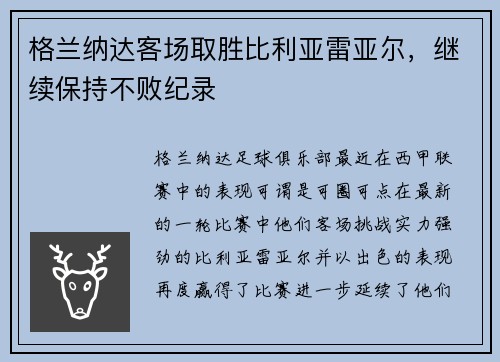 格兰纳达客场取胜比利亚雷亚尔，继续保持不败纪录