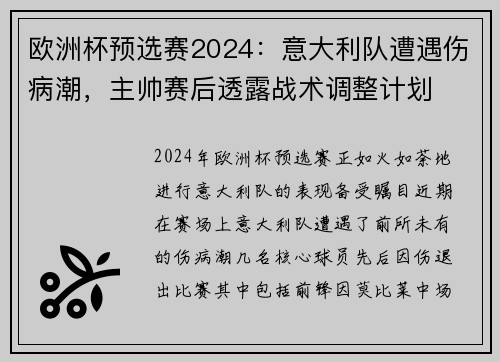 欧洲杯预选赛2024：意大利队遭遇伤病潮，主帅赛后透露战术调整计划