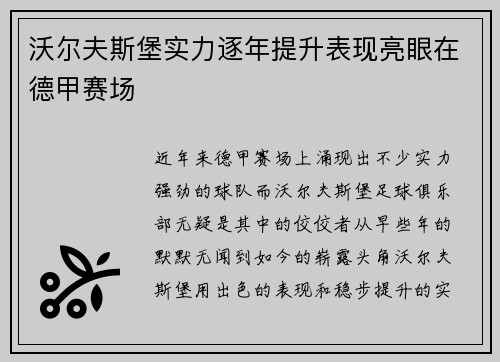 沃尔夫斯堡实力逐年提升表现亮眼在德甲赛场