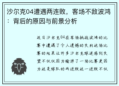 沙尔克04遭遇两连败，客场不敌波鸿：背后的原因与前景分析