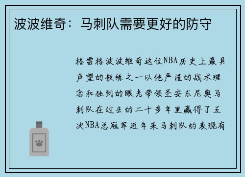 波波维奇：马刺队需要更好的防守