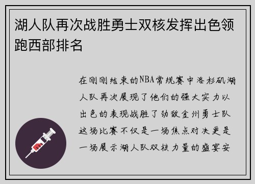 湖人队再次战胜勇士双核发挥出色领跑西部排名