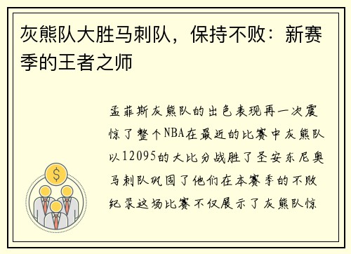 灰熊队大胜马刺队，保持不败：新赛季的王者之师