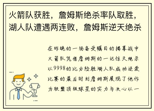 火箭队获胜，詹姆斯绝杀率队取胜，湖人队遭遇两连败，詹姆斯逆天绝杀揭幕战成功帮助火箭逆袭