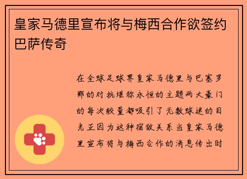 皇家马德里宣布将与梅西合作欲签约巴萨传奇