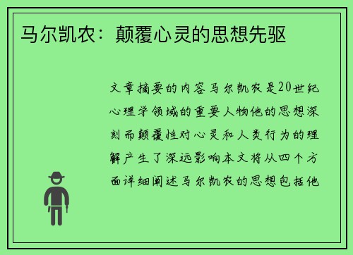 马尔凯农：颠覆心灵的思想先驱