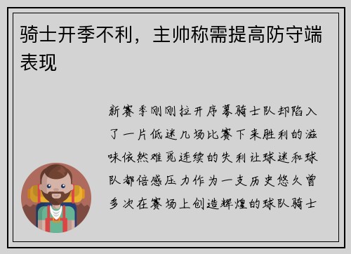 骑士开季不利，主帅称需提高防守端表现