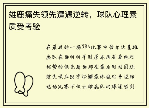 雄鹿痛失领先遭遇逆转，球队心理素质受考验