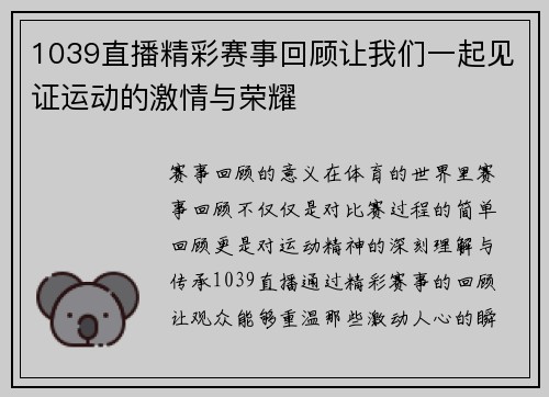 1039直播精彩赛事回顾让我们一起见证运动的激情与荣耀