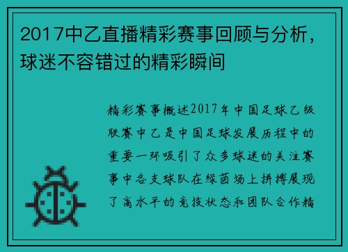 2017中乙直播精彩赛事回顾与分析，球迷不容错过的精彩瞬间