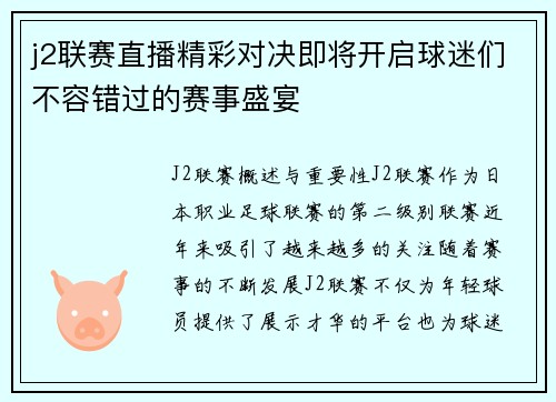 j2联赛直播精彩对决即将开启球迷们不容错过的赛事盛宴