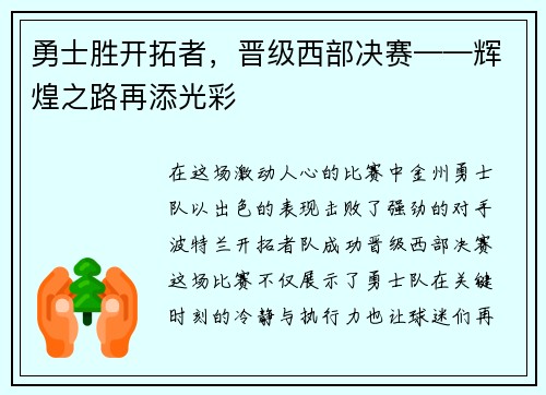 勇士胜开拓者，晋级西部决赛——辉煌之路再添光彩