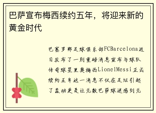 巴萨宣布梅西续约五年，将迎来新的黄金时代