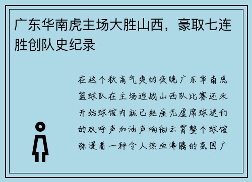 广东华南虎主场大胜山西，豪取七连胜创队史纪录