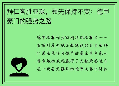 拜仁客胜亚琛，领先保持不变：德甲豪门的强势之路