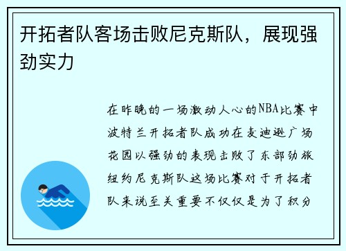 开拓者队客场击败尼克斯队，展现强劲实力