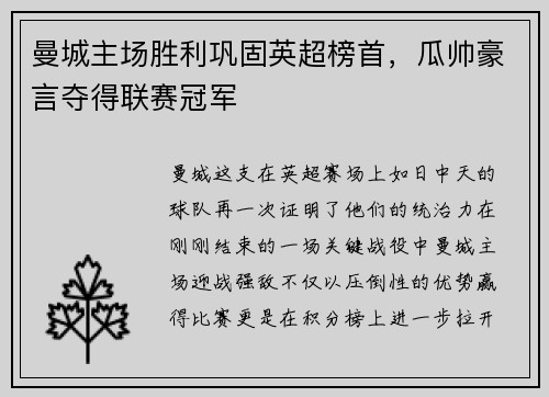 曼城主场胜利巩固英超榜首，瓜帅豪言夺得联赛冠军