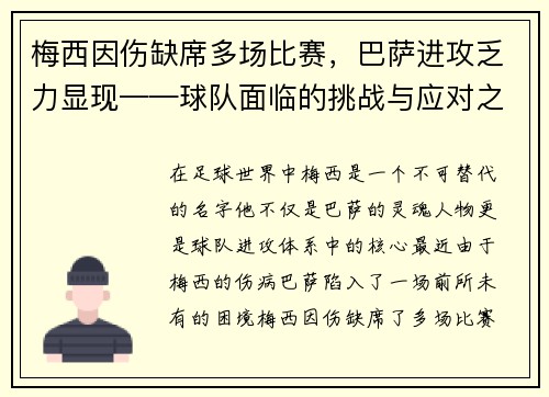 梅西因伤缺席多场比赛，巴萨进攻乏力显现——球队面临的挑战与应对之策