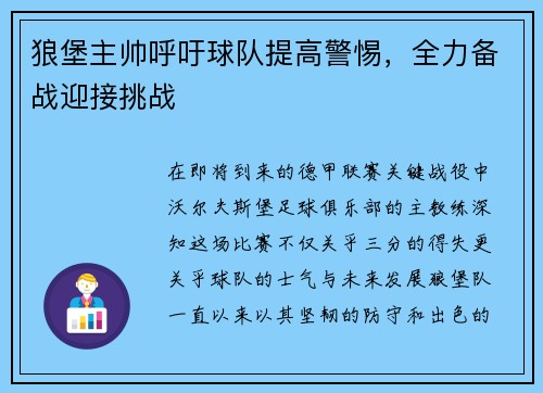 狼堡主帅呼吁球队提高警惕，全力备战迎接挑战