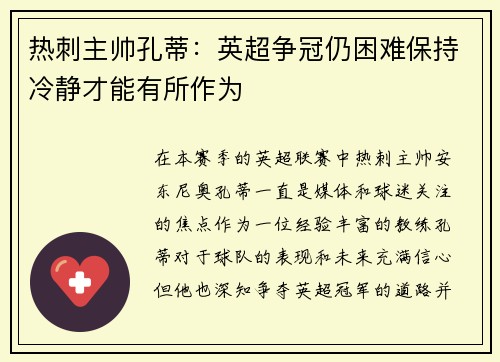 热刺主帅孔蒂：英超争冠仍困难保持冷静才能有所作为